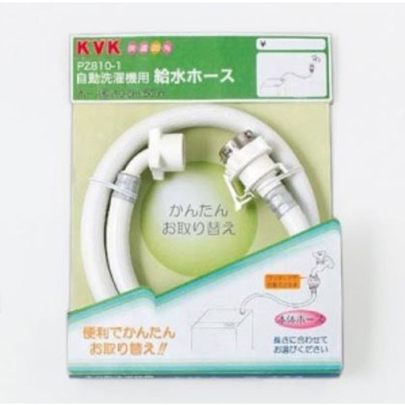KVK 2301392 自動洗濯給水ホース1.5m PZ810-150 1個（ご注文単位1個）【直送品】