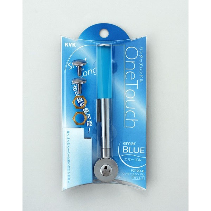 KVK 2300983 ワンタッチ長短切換タイプエマーブルー PZ129-B 1個（ご注文単位1個）【直送品】