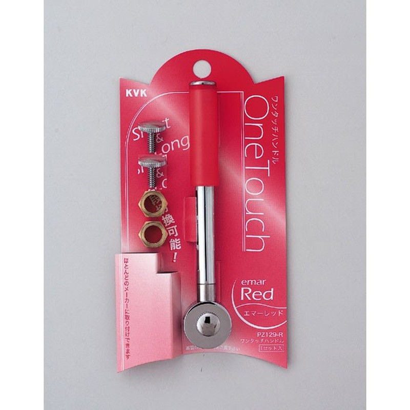 KVK 2300985 ワンタッチ長短切換タイプエマーレッド PZ129-R 1個（ご注文単位1個）【直送品】