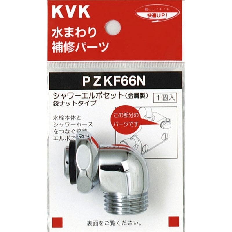 KVK 2301497 シャワーエルボセットナットタイプ PZKF66N 1個（ご注文単位1個）【直送品】