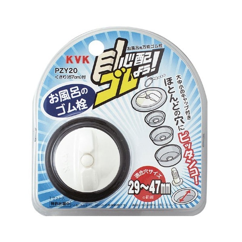 KVK 2301602 浴槽用万能ゴム栓 PZY20 1個（ご注文単位1個）【直送品】