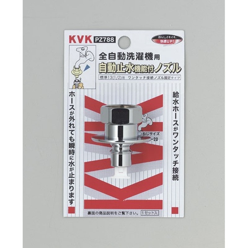 KVK 2301358 止水ノズル とめるぞう 止水 PZ788 1個(ご注文単位1個)【直送品】