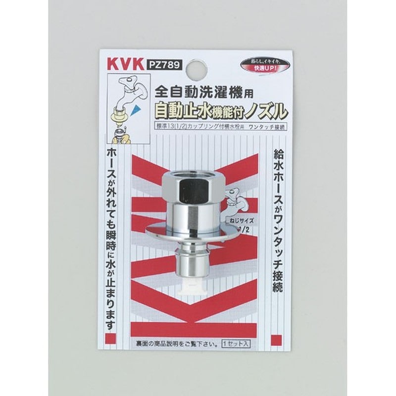 KVK 2301359 止水ノズル G1/2とめるぞう止水 PZ789 1個（ご注文単位1個）【直送品】