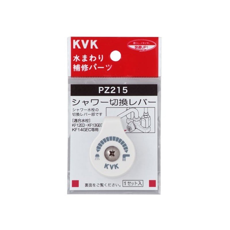 KVK 2301013 シャワー切替レバー ビス付き PZ215 1個（ご注文単位1個）【直送品】