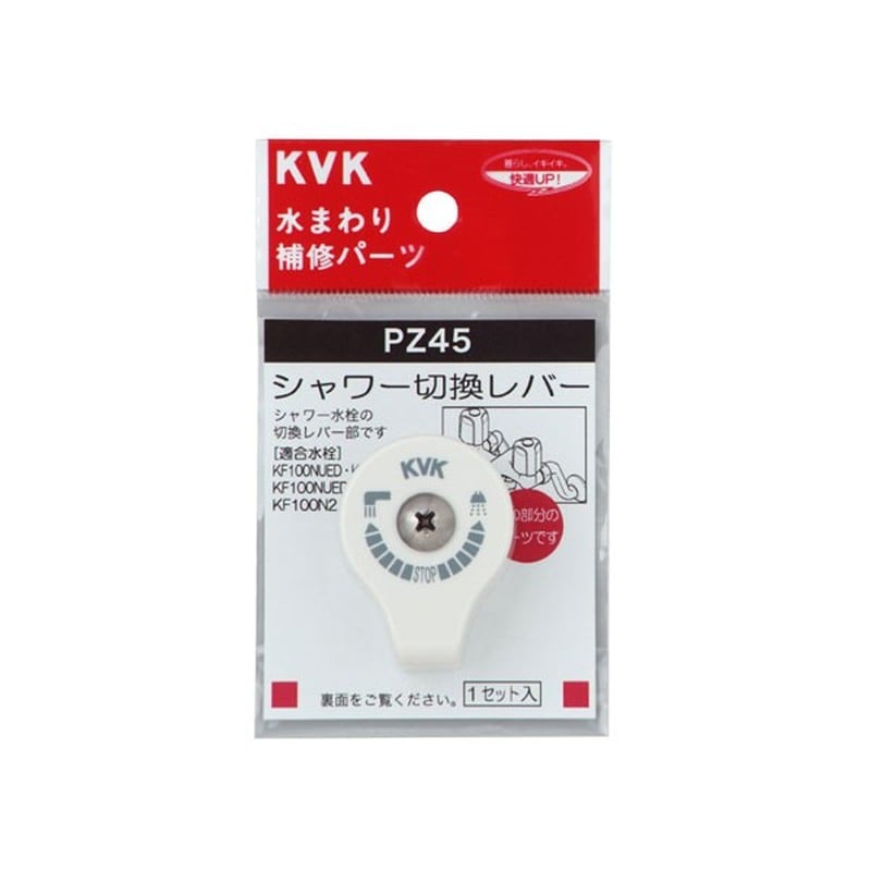 KVK 2301104 シャワー切替レバー ビス付き PZ45 1個（ご注文単位1個）【直送品】