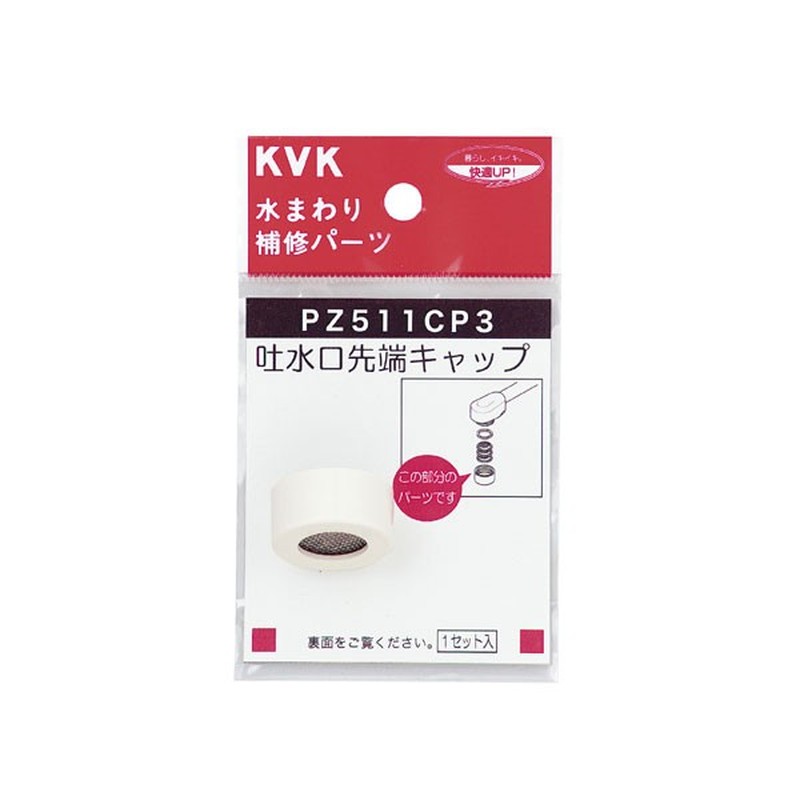 KVK 2301105 吐水キャップセット 白 PZ511CP3 1個（ご注文単位1個）【直送品】