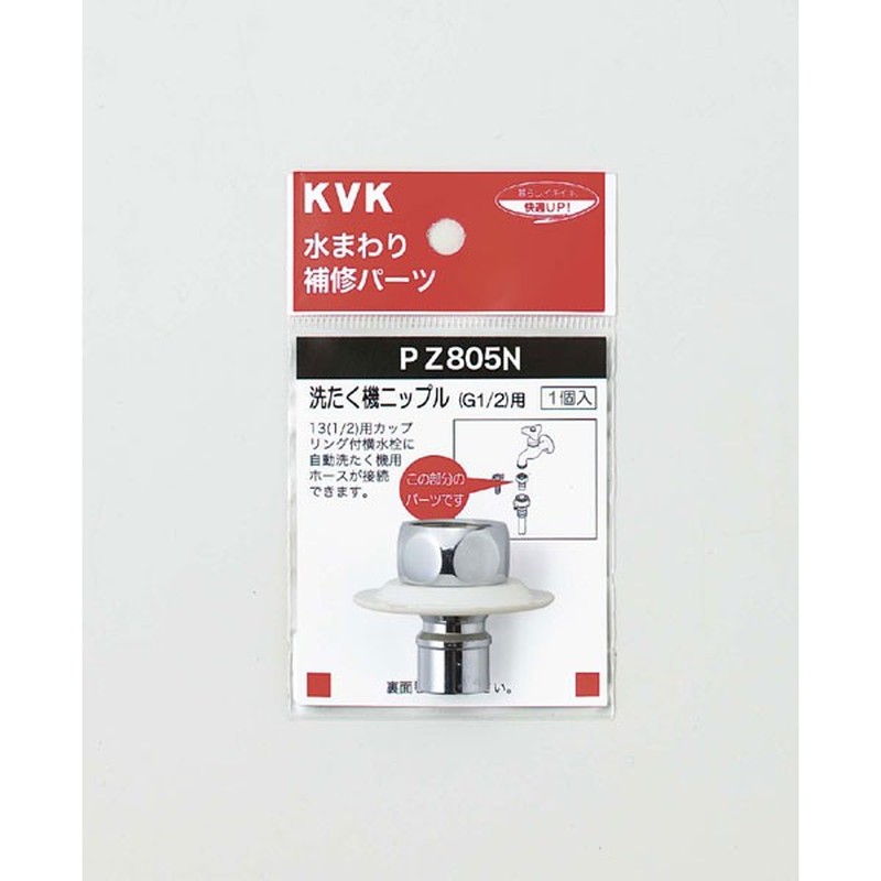 KVK 2301111 ツバ付洗濯機ニップル G1/2 PZ805N 1個（ご注文単位1個）【直送品】
