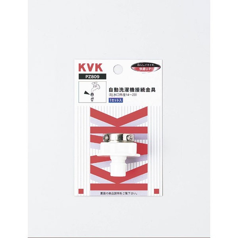 KVK 2301106 自動洗濯機接続金具 PZ809 1個（ご注文単位1個）【直送品】