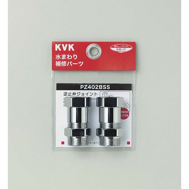 KVK 2301417 逆止弁アダプター 2個 MYM用 PZ402BSS 1個（ご注文単位1個）【直送品】
