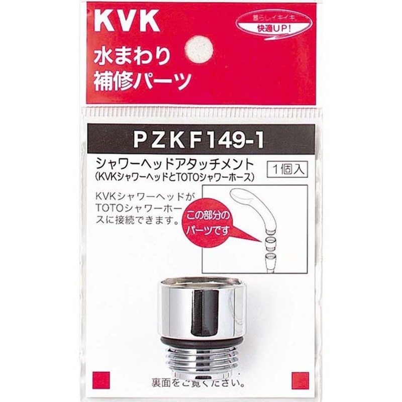 KVK 2301088 シャワーヘッドアタッチメントTOTO PZKF149-1 1個（ご注文単位1個）【直送品】