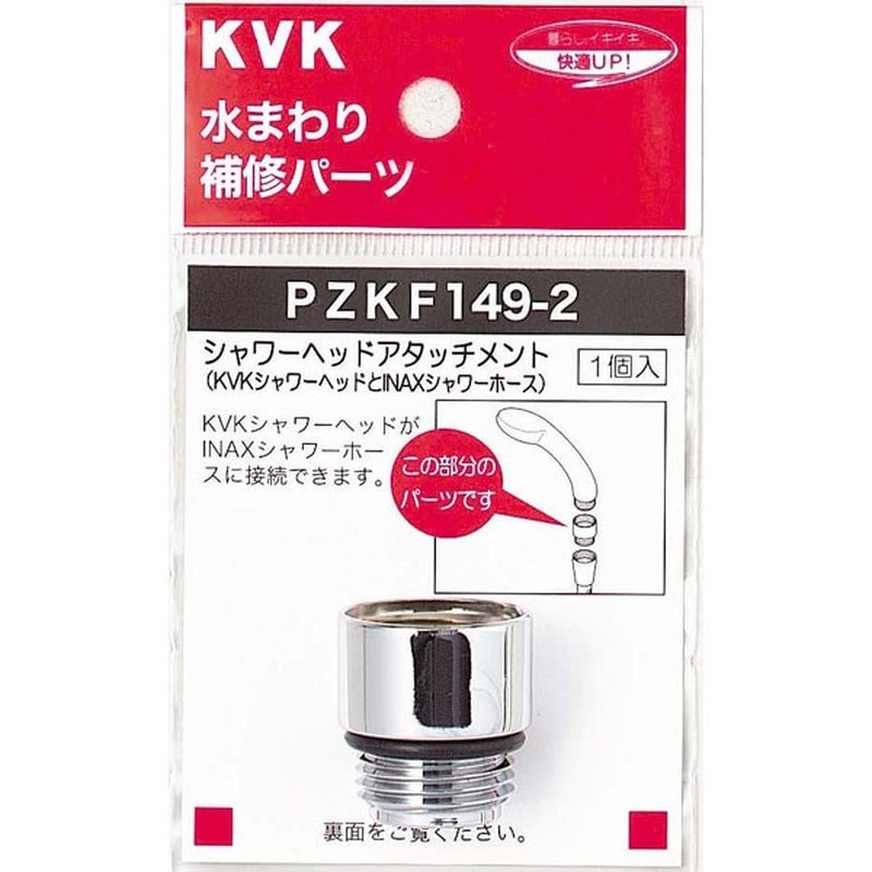 KVK 2301089 シャワーヘッドアタッチメントINAX PZKF149-2 1個（ご注文単位1個）【直送品】