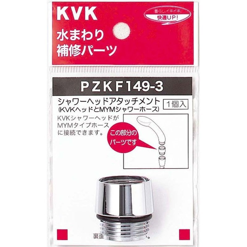 KVK 2301090 シャワーヘッドアタッチメントMYM PZKF149-3 1個（ご注文単位1個）【直送品】