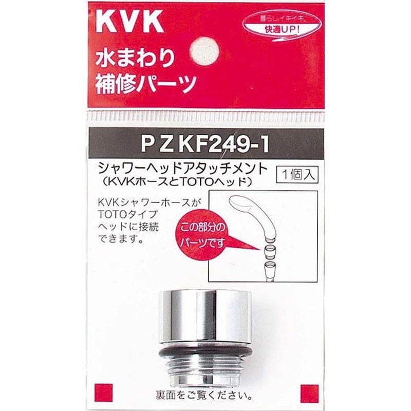 KVK 2301091 シャワーヘッドアタッチメントTOTO PZKF249-1 1個（ご注文単位1個）【直送品】