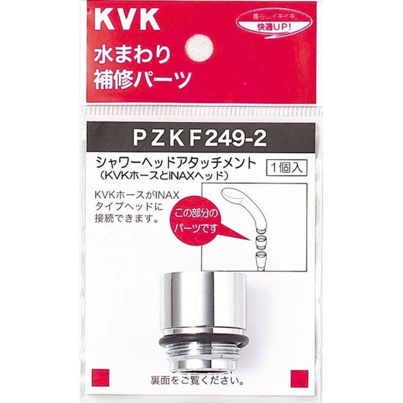 KVK 2301092 シャワーヘッドアタッチメントINAX PZKF249-2 1個（ご注文単位1個）【直送品】