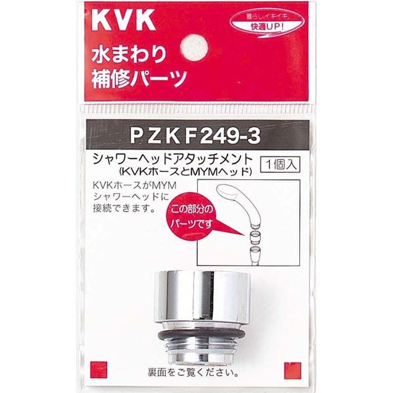 KVK 2301093 シャワーヘッドアタッチメントMYM PZKF249-3 1個（ご注文単位1個）【直送品】