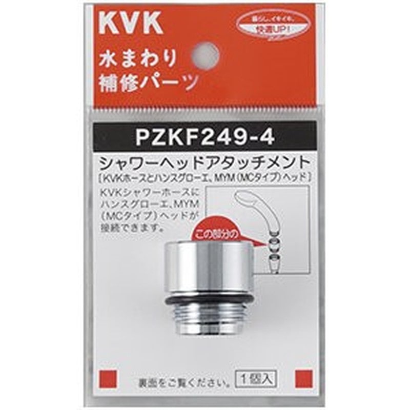 KVK 2302998 シャワーヘッドアタッチメントハンスグローエ PZKF249-4 1個（ご注文単位1個）【直送品】