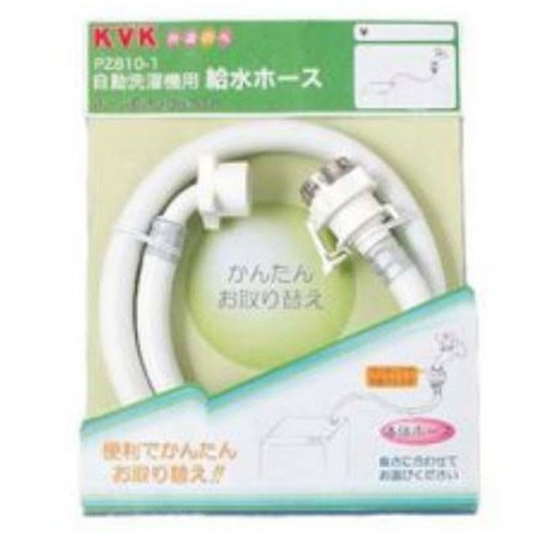 KVK 2301378 自動洗濯給水ホース1m PZ810-100 1個（ご注文単位1個）【直送品】