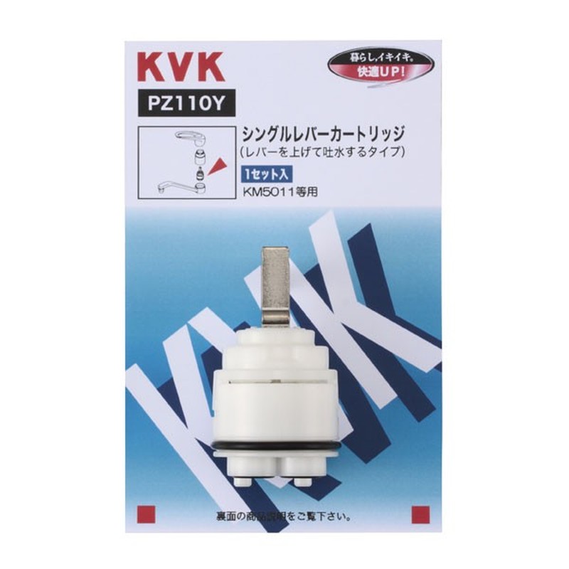KVK 2300980 シングルカートリッジ 上吐水用 PZ110Y 1個（ご注文単位1個）【直送品】