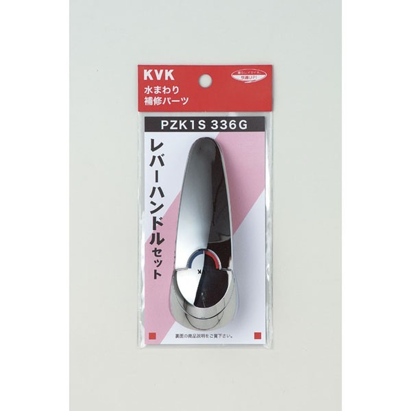 KVK 2301343 レバーハンドルセットメッキ PZK1S336G 1個（ご注文単位1個）【直送品】