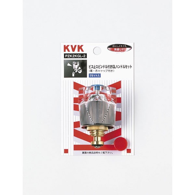 KVK 2301310 GLハンドルセット 青赤キャップ付 PZK2KGL-2 1個（ご注文単位1個）【直送品】