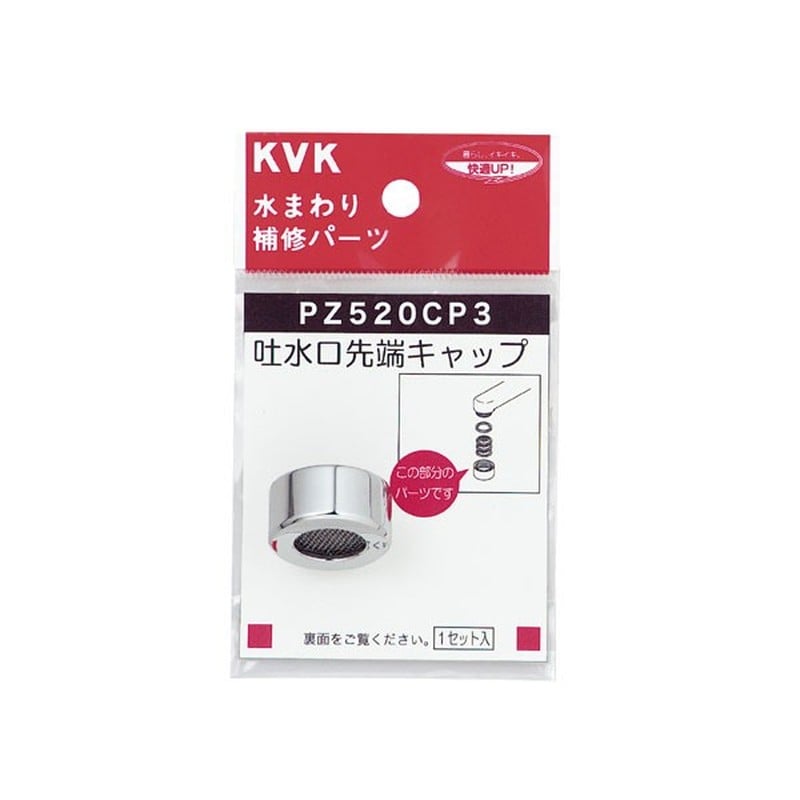 KVK 2301127 吐水キャップセット メッキ PZ520CP3 1個（ご注文単位1個）【直送品】