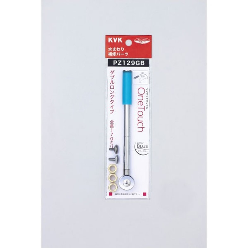 KVK 2300988 ワンタッチダブルロングエマーブルー PZ129GB 1個（ご注文単位1個）【直送品】
