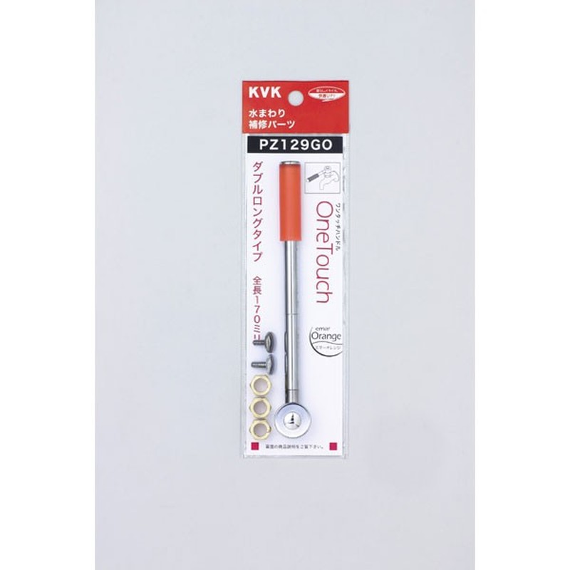 KVK 2300989 ワンタッチダブルロングエマーオレンジ PZ129GO 1個（ご注文単位1個）【直送品】