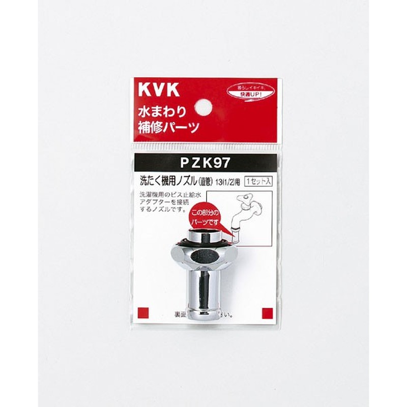 KVK 2301060 洗濯ノズル 直管 13 1/2 PZK97 1個（ご注文単位1個）【直送品】