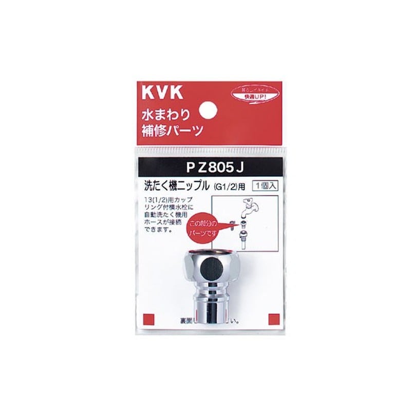 KVK 2301118 洗濯機ニップル G1/2 PZ805J 1個（ご注文単位1個）【直送品】