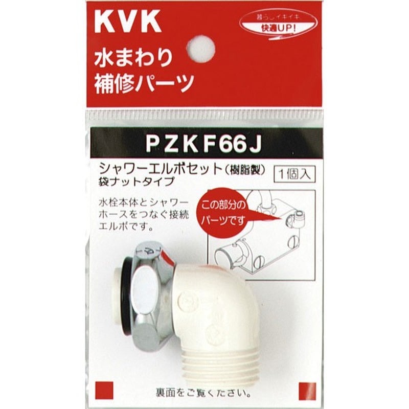 KVK 2301496 シャワーエルボセットナットタイプ PZKF66J 1個（ご注文単位1個）【直送品】