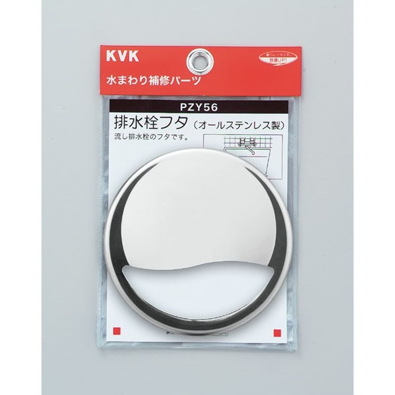 KVK 2301607 排水栓フタ PZY56 1個（ご注文単位1個）【直送品】