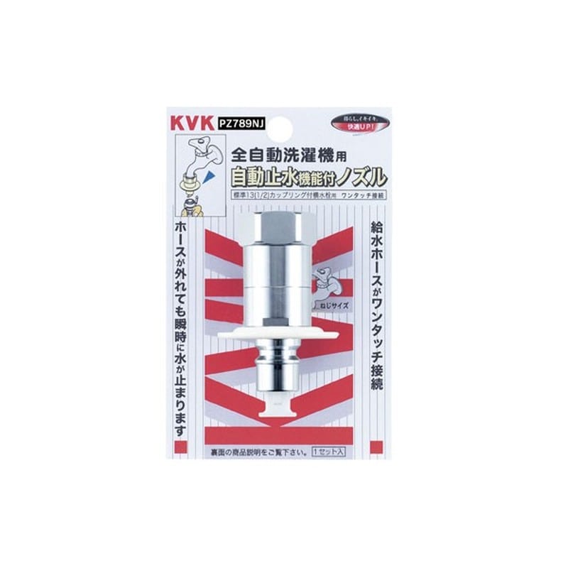 KVK 2301370 止水ノズル G1/2 とめるぞう PZ789NJ 1個(ご注文単位1個)【直送品】