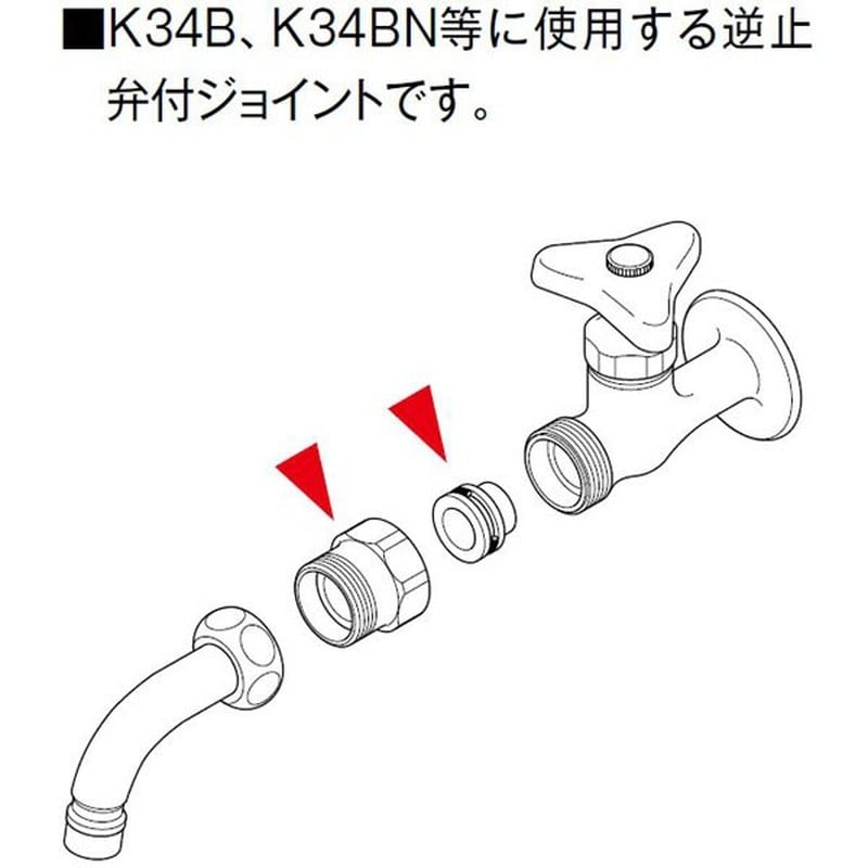 KVK 2301818 逆止弁ジョイント Z411392SY 1個（ご注文単位1個）【直送品】