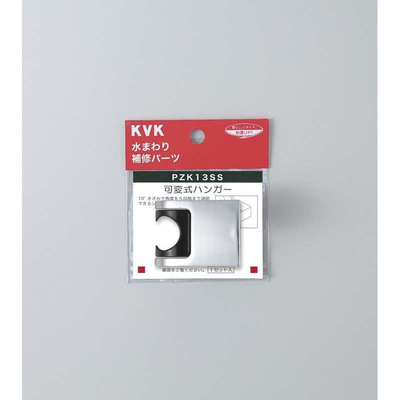 KVK 2302501 可変式ハンガー PZK13SS 1個(ご注文単位1個)【直送品】