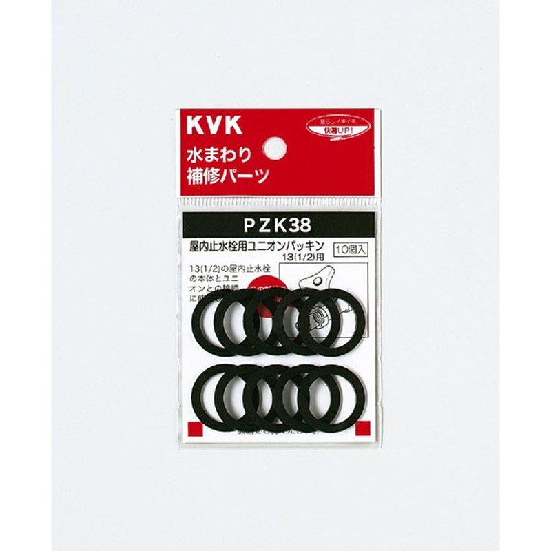 KVK 2301048 屋内止水栓ユニオンパッキン13 1/2 PZK38 1個（ご注文単位1個）【直送品】