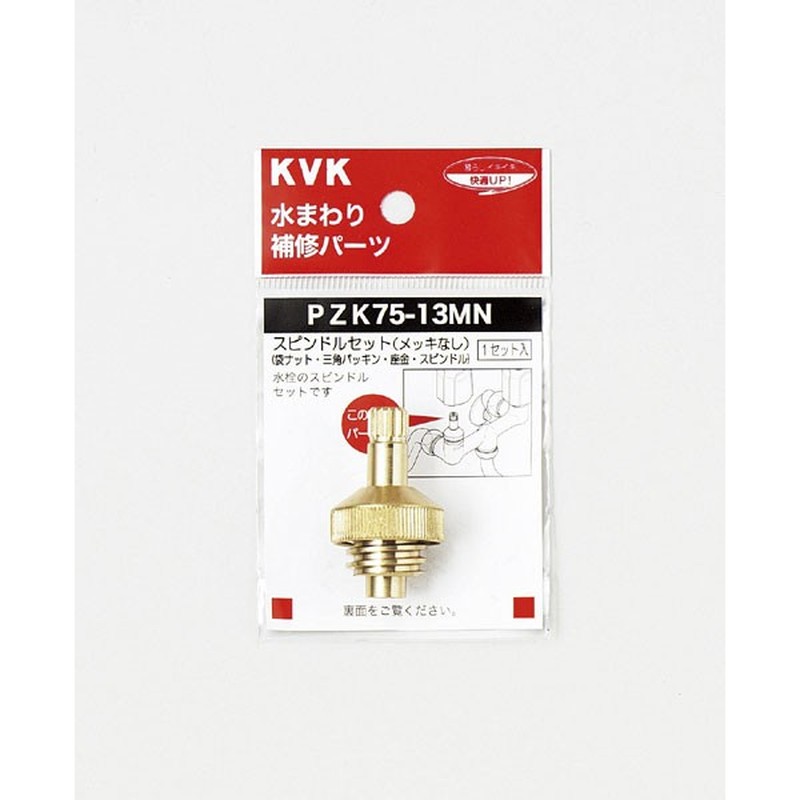 KVK 2301049 スピンドルセット メッキ無13 1/2 PZK75-13MN 1個(ご注文単位1個)【直送品】