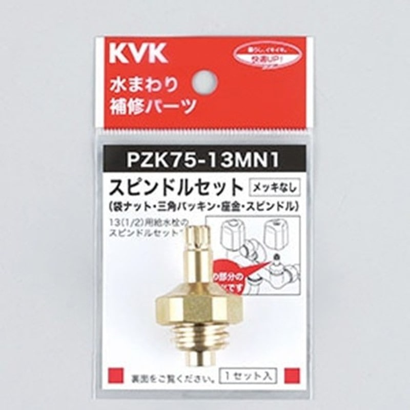 KVK 2302994 スピンドルセットメッキなし131/2 PZK75-13MN1 1個(ご注文単位1個)【直送品】
