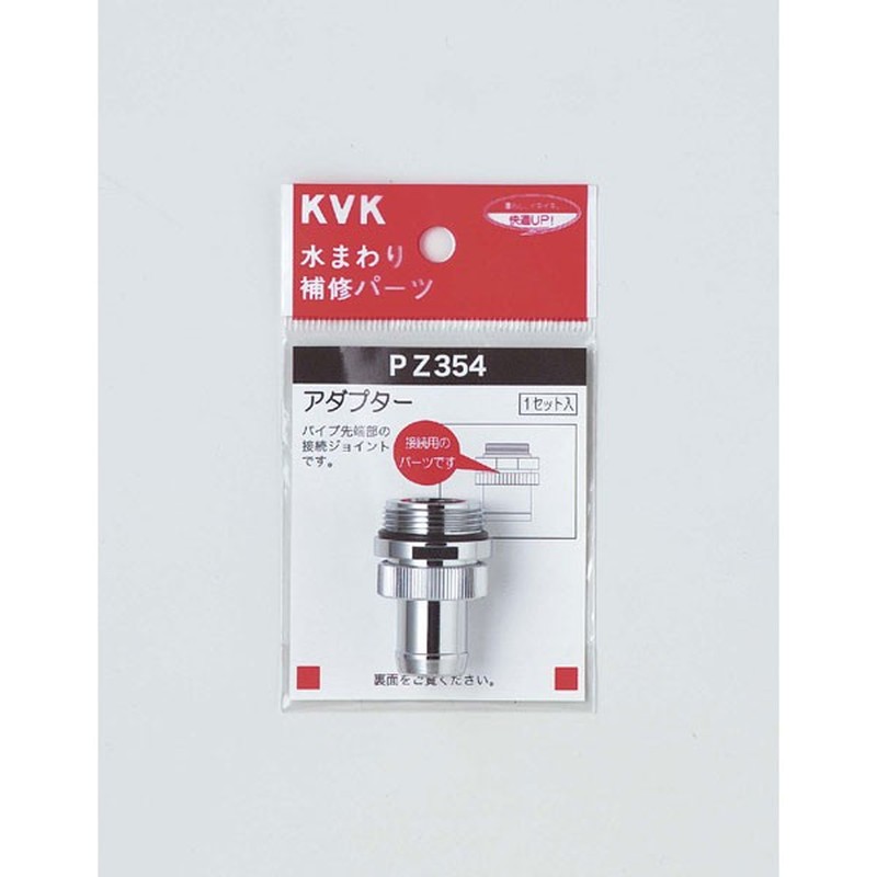 KVK 2301136 アダプターセットパイプ先端部取付 PZ354 1個(ご注文単位1個)【直送品】