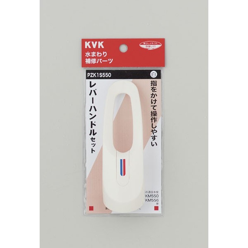 KVK 2301140 レバーハンドルセット白 PZK1S550 1個（ご注文単位1個）【直送品】