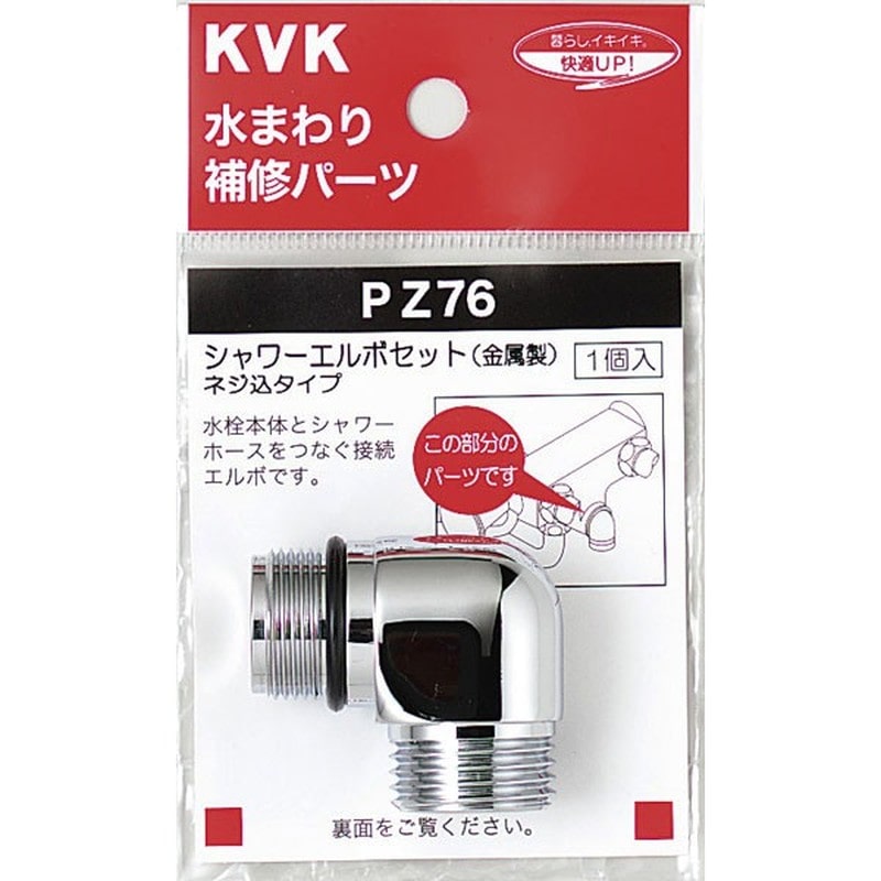 KVK 2301171 シャワーエルボセットネジ込みタイプ PZ76 1個（ご注文単位1個）【直送品】