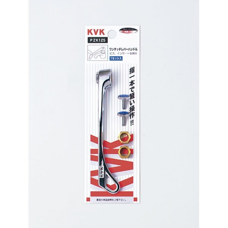KVK 2301309 ワンタッチメッキ PZK125 1個（ご注文単位1個）【直送品】