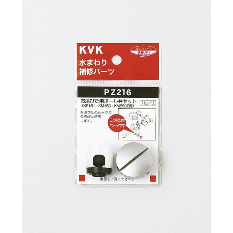 KVK 2301014 ボール弁セット PZ216 1個（ご注文単位1個）【直送品】