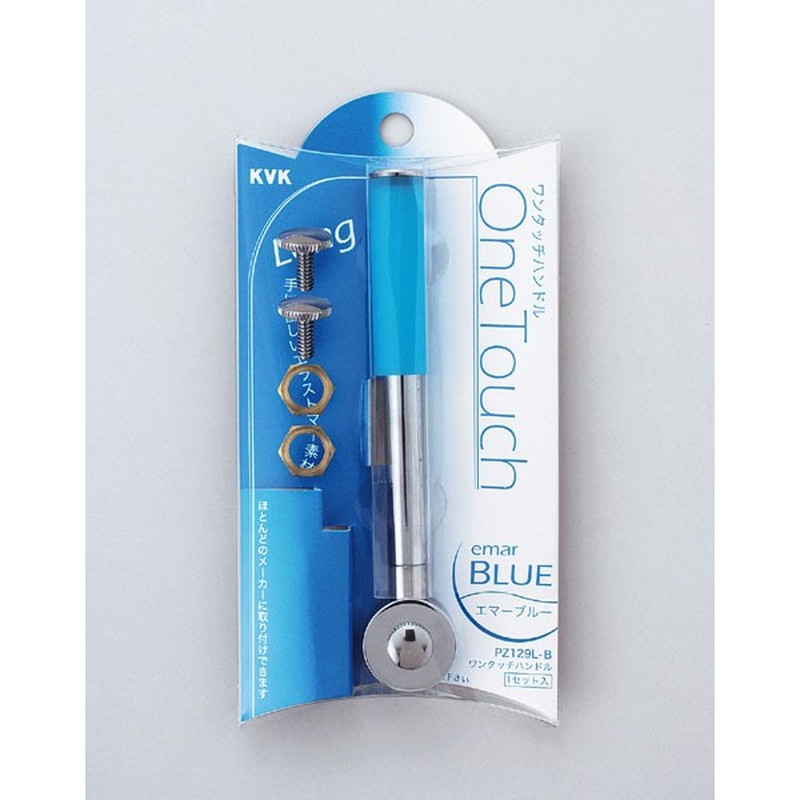 KVK 2300991 ワンタッチロングエマーブルー PZ129L-B 1個（ご注文単位1個）【直送品】