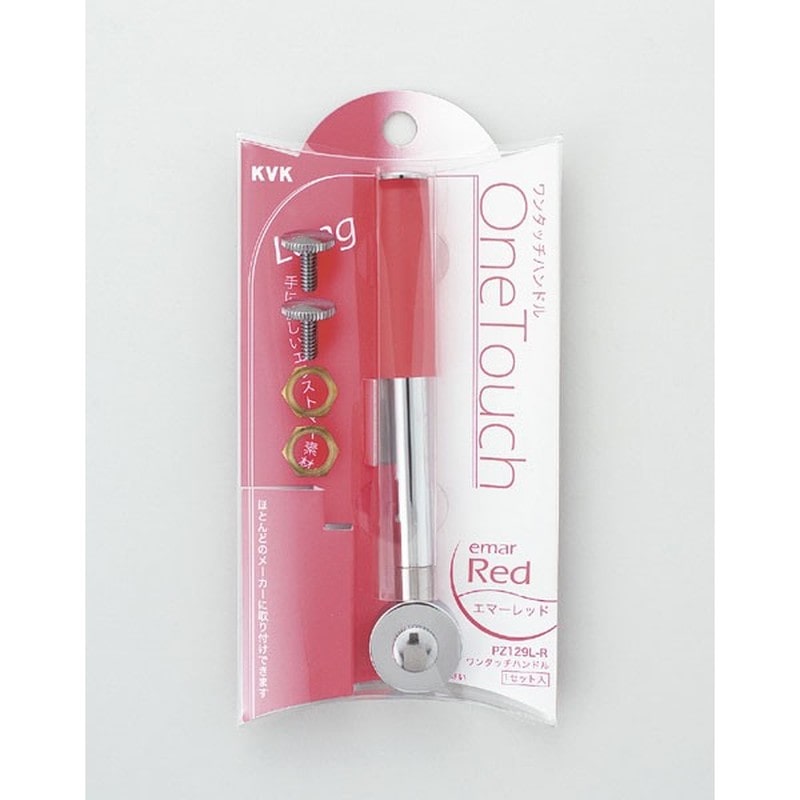 KVK 2300993 ワンタッチロングエマーレッド PZ129L-R 1個（ご注文単位1個）【直送品】
