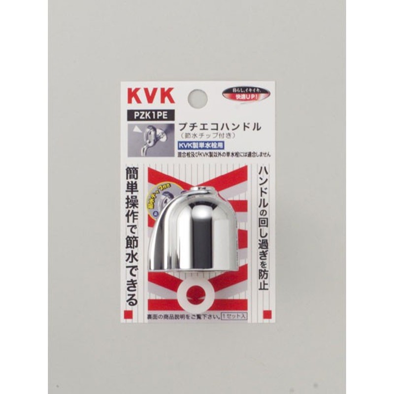 KVK 2301168 節水ハンドルセット PZK1PE 1個（ご注文単位1個）【直送品】