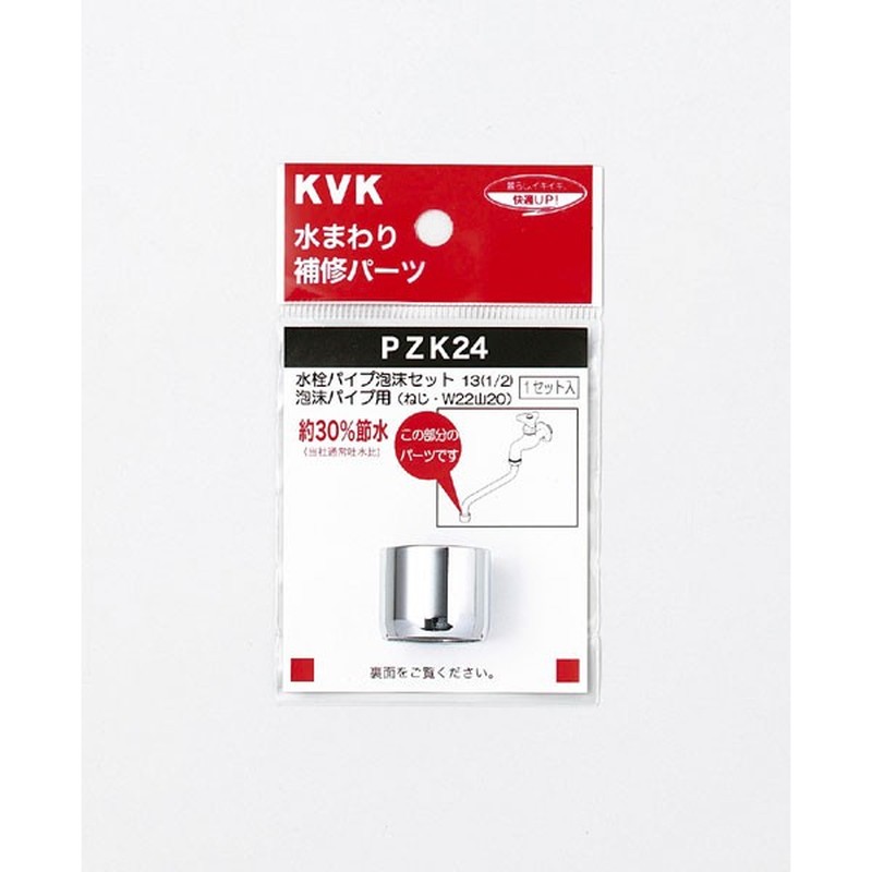 KVK 2301067 水栓パイプ泡沫セット13 1/2 PZK24 1個（ご注文単位1個）【直送品】