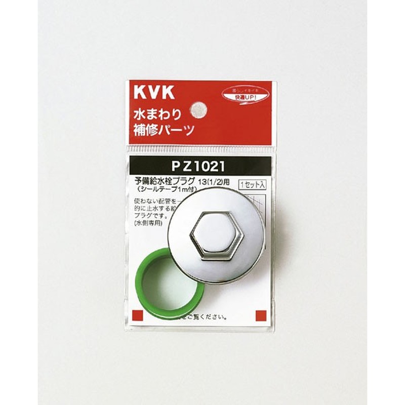 KVK 2301181 予備給水栓プラグ13 1/2 PZ1021 1個（ご注文単位1個）【直送品】