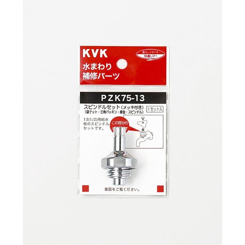 KVK 2301101 スピンドルセット メッキ付 13 1/2 PZK75-13 1個（ご注文単位1個）【直送品】