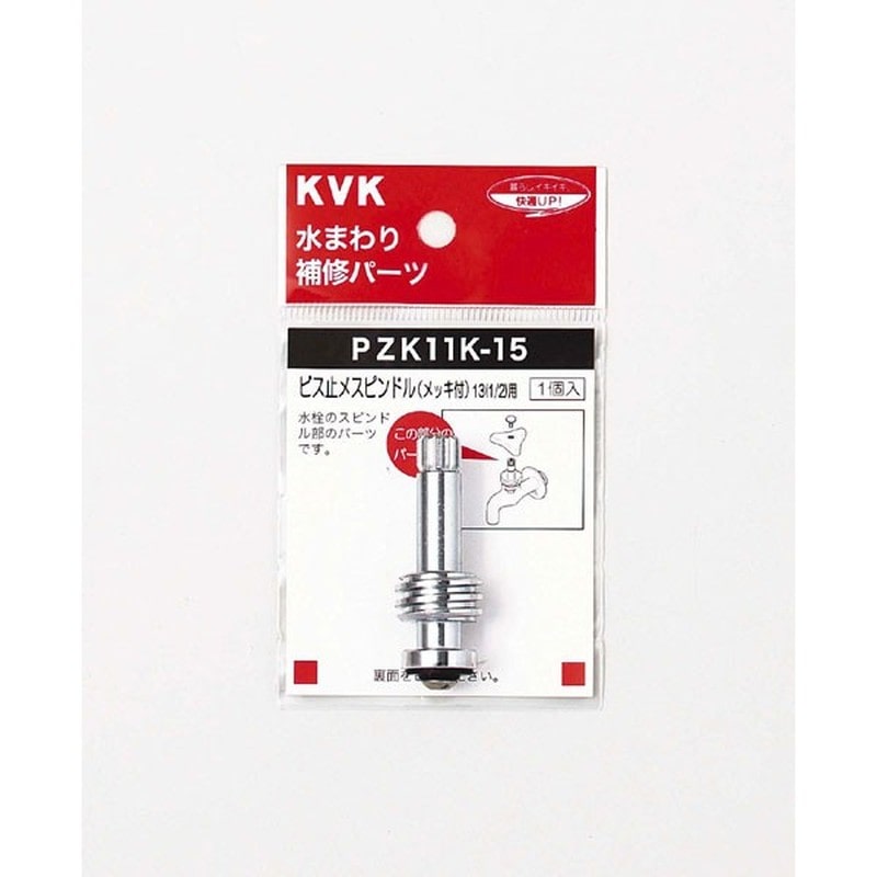 KVK 2301099 スピンドル メッキ付 13 1/2 PZK11K-15 1個（ご注文単位1個）【直送品】