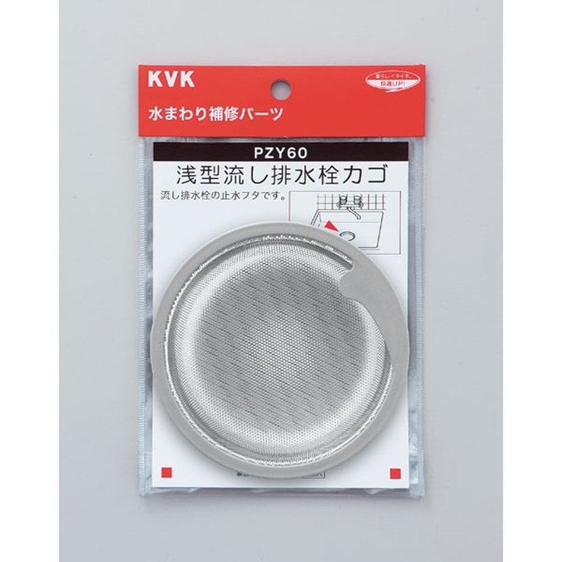 KVK 2301611 浅型流し排水栓カゴ PZY60 1個（ご注文単位1個）【直送品】
